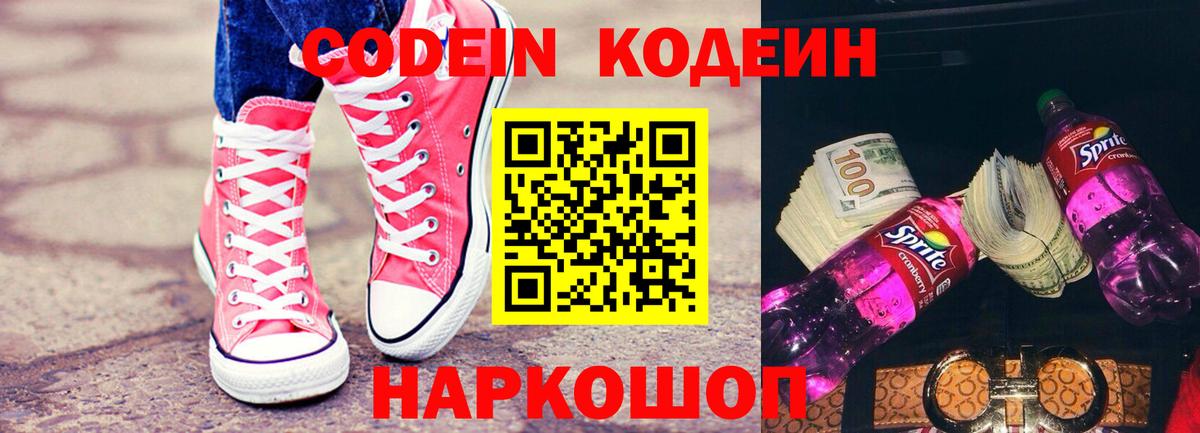 Кодеин Purple Drank  Вход с VPN  Янаул 